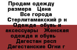 Продам одежду 42-44 размера › Цена ­ 850 - Все города, Стерлитамакский р-н Одежда, обувь и аксессуары » Женская одежда и обувь   . Дагестан респ.,Дагестанские Огни г.